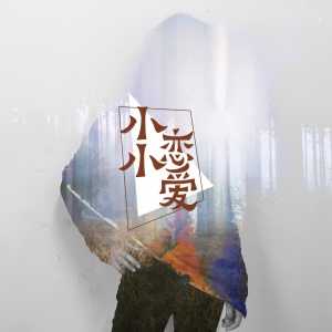 Listen to 小小恋爱 (Single Version) song with lyrics from 王可鑫