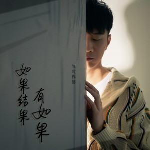 陈宸的专辑如果结果有如果