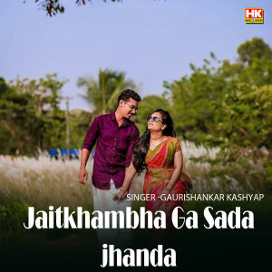 ดาวน์โหลดและฟังเพลง Jaitkhambha Ga Sada jhanda พร้อมเนื้อเพลงจาก Gaurishankar Kashyap
