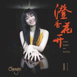 收聽李賀澄梓的第二鋼琴奏鳴曲，作品19，I：行板歌詞歌曲