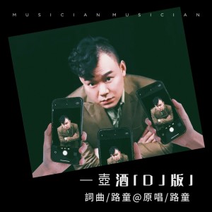 Listen to 一壶浊酒(DJ版） (完整版) song with lyrics from 路童