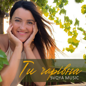 Listen to Ти чарівна song with lyrics from SVOYA music