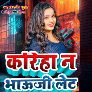 Listen to Koreya Na Bhauji Let song with lyrics from Amarjeet Kumar