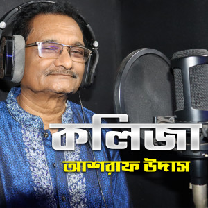 Listen to Ar Kauke Dionago Bash song with lyrics from Ashraf Udas