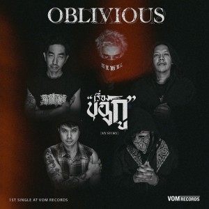 Album เรื่องของกู (My Story) from Oblivious