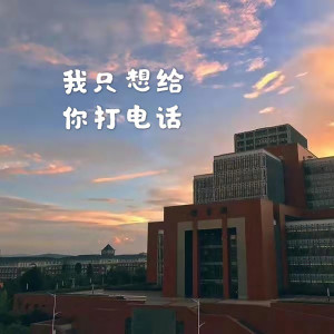 收听七公子的我只想给你打电话歌词歌曲