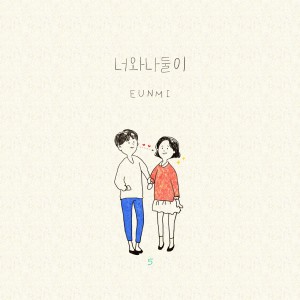 Listen to 너와 나 둘이 song with lyrics from Eunmi