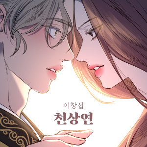 Album 천상연 (웹툰 '선녀외전' X 이창섭 (LEE CHANGSUB)) oleh 昌燮