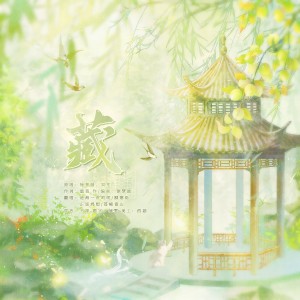 Listen to 藏 (cover: 徐梦圆|双笙 (陈元汐)) (完整版) song with lyrics from 正版鸩想