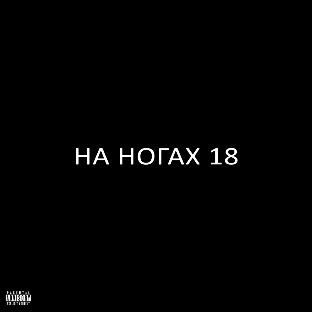 НА НОГАХ 18 (Explicit)