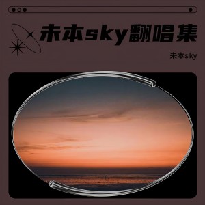 Listen to 字字句句 (cover: 张碧晨|王赫野) (完整版) song with lyrics from 未本sky