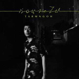 Listen to ก่อนจะไป song with lyrics from TARMNGOH