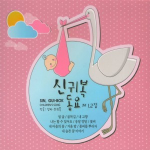 อัลบัม 신귀복 동요 제 1, 2 집 ศิลปิน Korean Various Artists