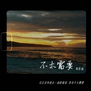 Album 不太需要 from 阿涵
