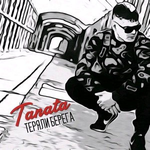 Album Теряли берега from 