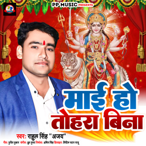 Listen to Maai Ho Tohara Bina song with lyrics from Rahul Singh Ajay