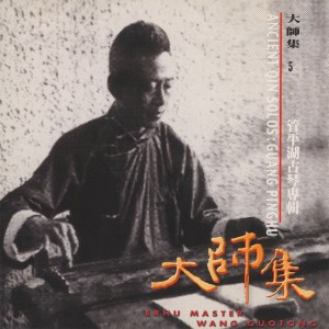 Listen to 胡笳十八拍 song with lyrics from 管平湖