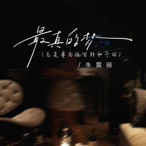 收聽朱震頤的最真的夢（總是要歷經百轉和千回） (伴奏)歌詞歌曲