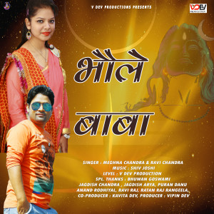 ดาวน์โหลดและฟังเพลง Bhole Baba (Uttrakhandi Kumaoni Song) พร้อมเนื้อเพลงจาก Meghna Chandra