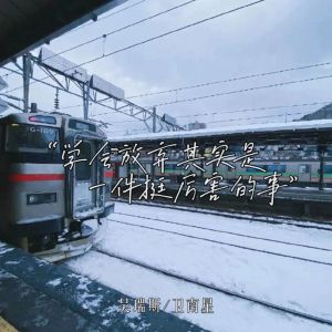 Listen to 学会放弃其实是一件挺厉害的事 song with lyrics from 吴瑞斯