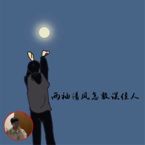 ดาวน์โหลดและฟังเพลง 两袖清风怎敢误佳人 (DJ热播) พร้อมเนื้อเพลงจาก 顾小柒