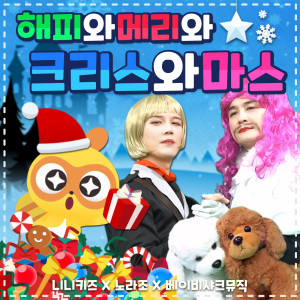 ดาวน์โหลดและฟังเพลง 해피와메리와크리스와마스 (Happy, Merry, Christ and Mas) พร้อมเนื้อเพลงจาก Norazo