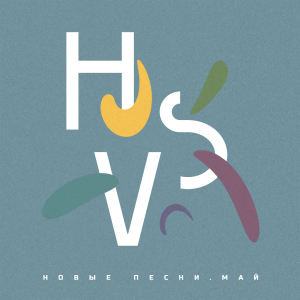 Listen to Снег (其他) song with lyrics from HSV