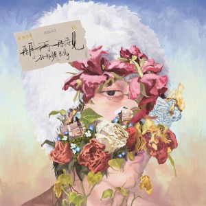อัลบัม 再再再再再见 ศิลปิน 孙郎朗Billy
