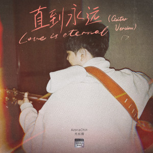 Listen to 直到永远 (Guitar Version) song with lyrics from 尤长靖