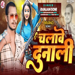 Listen to Chalawe Dunali (Bhojpuri Song) song with lyrics from Ranjan Soni