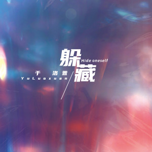 Album 躲藏 from 于洛萱