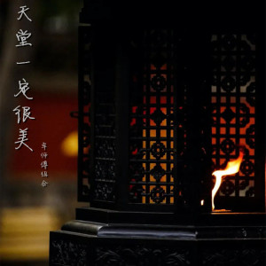 收聽幸師傅組合的天堂一定很美 (完整版)歌詞歌曲