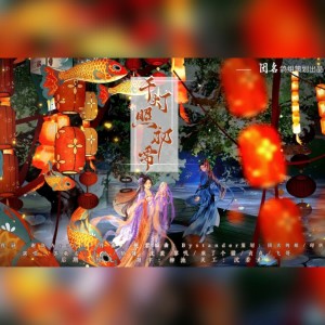 收听挽君的千灯照初雪 (完整版)歌词歌曲