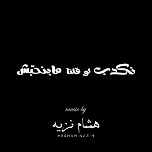 Listen to Comme Attendu song with lyrics from Hesham Nazih