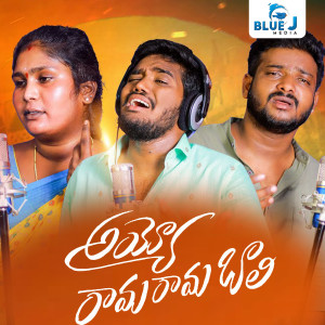 Listen to Ayyo Rama Rama Baali song with lyrics from Nakka Srikanth