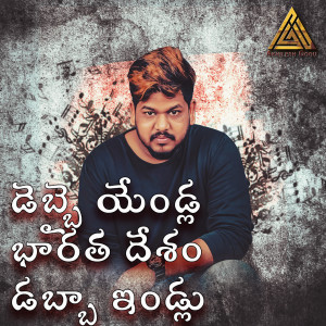 Listen to Debbai Yendla Bharatha Desham (Dabba Indlu Leni Jeevitham) song with lyrics from Akhilesh Gogu