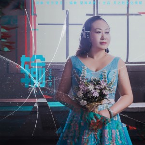 收聽王愛華的輸（DJ） (完整版)歌詞歌曲
