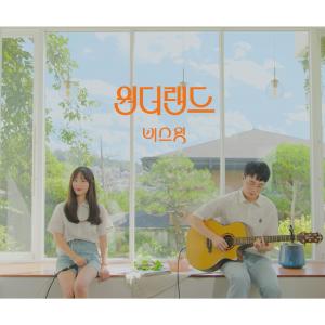 ดาวน์โหลดและฟังเพลง 원더랜드 (Inst.) พร้อมเนื้อเพลงจาก Besweet