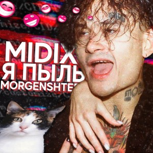 收听MIDIX的Я пыль歌词歌曲