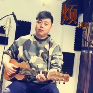 收聽劉舉的煩歌詞歌曲