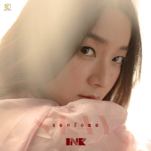 ดาวน์โหลดและฟังเพลง รอหรือพอ(STAY) พร้อมเนื้อเพลงจาก INK WARUNTORN