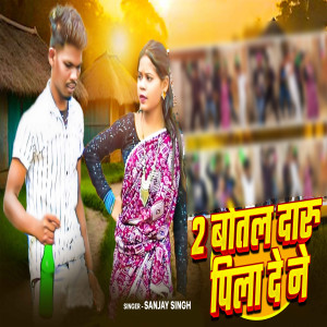 Listen to 2 Botal Daru Piya De Na song with lyrics from Sanjay Singh