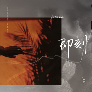 Listen to 即刻 (DJ豪大大版伴奏) song with lyrics from Joysaaaa