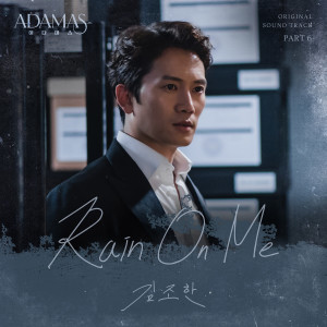 金朝漢的專輯ADAMAS, Pt. 6 (Original Television Soundtrack)