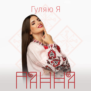 Album Гуляю я from ПАННА