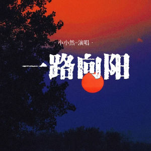 Listen to 一路向阳 song with lyrics from 小小然