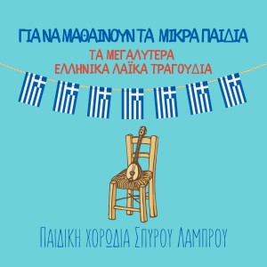 Spyros Lamprou Youth Choir的專輯Gia Na Mathoun Ta Mikra Paidia, Ta Megalitera Ellinika Laika Tragoudia