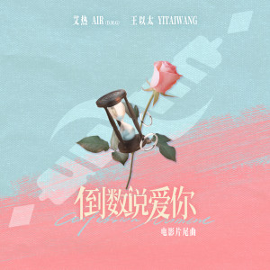 收聽艾熱 AIR的倒數說愛你歌詞歌曲
