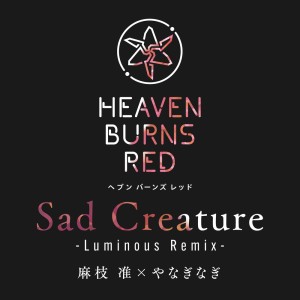 收听麻枝准的Sad Creature (Luminous Remix)歌词歌曲