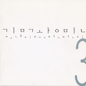 Dengarkan lagu 보내지 못한 편지 Part 2 nyanyian 김광민 dengan lirik